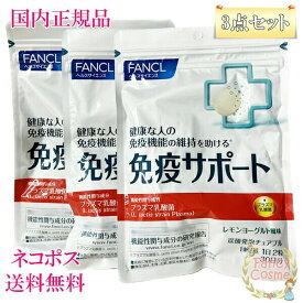 ファンケル 免疫サポート チュアブルタイプ 90日分 (30日分×3袋セット) 賞味期限2027年 ［サプリメント］【国内正規品・ネコポス送料無料】