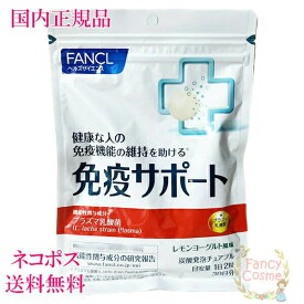 ファンケル サプリメント 免疫サポート チュアブルタイプ 30日分 (60粒入り) 賞味期限2027年 ［サプリメント］【国内正規品・ネコポス送料無料】