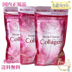 ファンケル ディープチャージ コラーゲン 90日分 (30日分×3袋) 賞味期限2027年3月以降［サプリメント］【国内正規品・ネコポス送料無料（ポスト投函）】