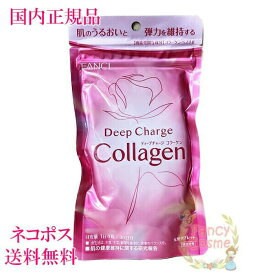 ファンケル ディープチャージ コラーゲン 30日分(90粒入り)選べる単品/2個/3個セット 賞味期限2027年3月以降［サプリメント］【国内正規品・ネコポス送料無料（ポスト投函）】