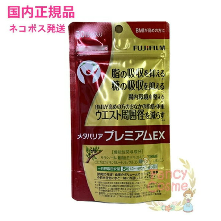 楽天市場】【国内正規品・賞味期限2028/12】FUJIFILM メタバリア 