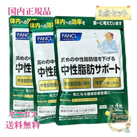 ≪お得な3点セット≫【国内正規品・全国送料無料・ネコポス発送（ポスト投函）】ファンケル 中性脂肪サポート 90日分 (30日分×3袋セット) 賞味期限2026年 ［サプリメント］