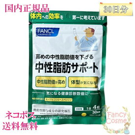 賞味期限2026年【国内正規品・全国送料無料・ネコポス発送（ポスト投函）】ファンケル 中性脂肪サポート 30日分 (120粒入り) ［サプリメント］