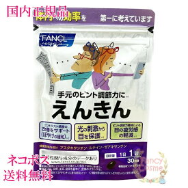 賞味期限2026年3月以降【国内正規品・全国送料無料・ネコポス発送（ポスト投函）】ファンケル えんきん 30日分 (30粒入り) 単品/2点セット/3点セット 選べる［サプリメント]