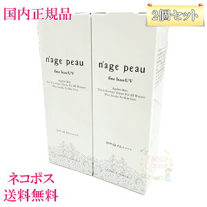 【国内正規品・ネコポス送料無料】シェルクルール ナージュポウ ファインベースUV 30g (化粧下地・日中用美容液) 選べる個数 単品/2個セット