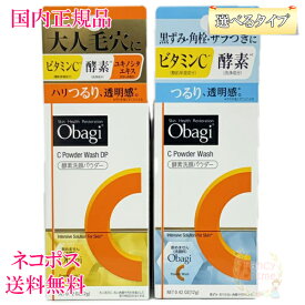 選べる2タイプ【国内正規品・外箱なしネコポス発送（ポスト投函）】Obagi オバジC 酵素洗顔パウダー 0.4g×30個 (洗顔料) /酵素洗顔パウダーDP 0.4g×30個 (洗顔料)