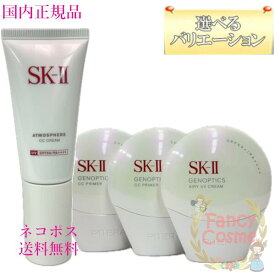 【国内正規品】2025年新発売 SK-II SK2 ジェノプティクス CC プライマー /2024年3月製造 アトモスフィア CCクリーム 30g (日やけ止め美容クリーム)【ネコポス送料無料（外箱折り畳み）】