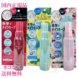 選べるタイプ 通常/限定クールタイプ/桜チェリー【国内正規品・送料無料・ネコポス発送(ポスト投函)】コーセー メイクキープ ミスト EX+/EX+ COOL (仕上げ用ローション) 80mL