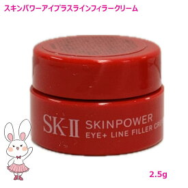 【2025新発売・国内正規品】SK2 SK-II スキンパワー アイプラス ライン フィラー クリーム 2.5g 目元 保湿 乾燥 アイクリーム お試し ミニサイズ 送料無料