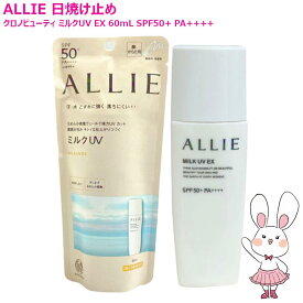 【国内正規品】カネボウ ALLIE アリィー クロノビューティ ミルクUV EX 60mL SPF50+ PA++++ (顔・からだ用) 日焼け止め乳液 UVケア アリー KANEBO UVミルク