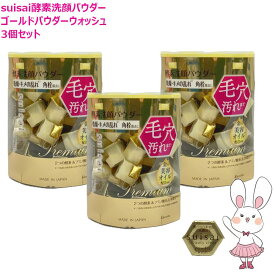 【国内正規品・3個セット】カネボウ スイサイ suisai ビューティクリア ゴールド パウダーウォッシュ 0.4g×32個 （酵素洗顔パウダー）お得 ギフト