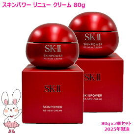 【国内正規品・2025年製造】SK2 SK-II スキンパワーリニュークリーム 80g×2個セット フェイスクリーム スキンケア 基礎化粧品 乾燥肌 保湿成分 送料無料