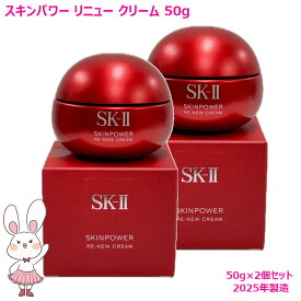 【国内正規品・2025年製造】SK2 SK-II スキンパワーリニュークリーム 50g 2個セット フェイスクリーム スキンケア 基礎化粧品 乾燥肌 保湿成分 送料無料