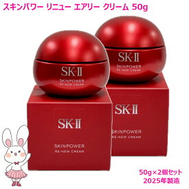 【国内正規品・2025年製造】SK2 SK-II スキンパワーリニューエアリークリーム 50g×2個セット フェイスクリーム スキンケア 基礎化粧品 乾燥肌 保湿成分 送料無料