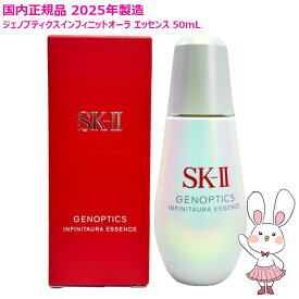 【国内正規品・2025年製造】SK2 SKII SK-2 SK-II ジェノプティクス インフィニットオーラ エッセンス 50mL 毛穴ケア 保湿 美容液 弾力 なめらか 乾燥 スキンケア 医薬部外品 送料無料