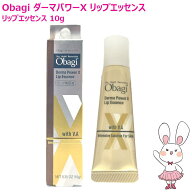 【国内正規品・2026年製造】Obagi オバジ ダーマパワーX リップエッセンス 10g リップ美容液 ロート製薬 …