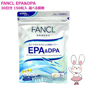 【賞味期限2027/12】FANCL ファンケル EPA＆DPA 60日分 30日分 150粒入 選べる個数 1個/2個/3個 サプリメント 健康食品 epa dpa dha 青魚 健康サプリ 健康補助食品 サプリメント