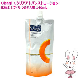 【国内正規品】Obagi オバジC クリアアドバンスドローション レフィル 140mL つめかえ用 スキンケア 基礎化粧品 化粧水 透明感 乾燥 保湿 ビタミンC ハリ ツヤ ロート製薬 ROHTO