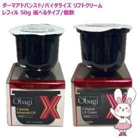 【国内正規品・2025年新発売】Obagi オバジX ダーマアドバンスドリフト クリーム / バイタライズ リフトクリーム レフィル/付け替え用 各50g 選べるタイプ/個数 高機能クリーム フェイスクリーム