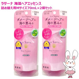 【国内正規品・2個セット】ラサーナ ヘアエッセンス ラサーナ海藻ヘアエッセンス 海藻ヘアエッセンス 詰め替え 70ml しっとり Mサイズ 詰替用 2個 70ml×2 トリートメント La sana