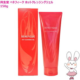 【国内正規品】資生堂 ベネフィーク ホットクレンジング ジェル (メイク落とし) 150g SHISEDO BENEFIQUE