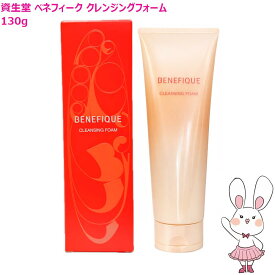 【国内正規品】資生堂 ベネフィーク クレンジングフォーム 130g 洗顔料 SHISEDO BENEFIQUE