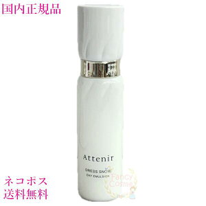 リニューアル【国内正規品・ネコポス送料無料】アテニア ドレススノー デイエマルジョン DSn 60mL 本体 医薬部外品