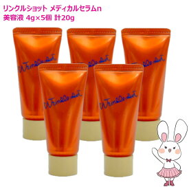 【国内正規品・5個セット】POLA ポーラ リンクルショット メディカル セラム N 4g×5個セット 計20g ミニサイズ 美容液 アイクリーム スキンケア お試しサイズ サンプル 医薬部外品