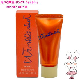 【国内正規品・選べる個数】POLA ポーラ リンクルショット メディカル セラム N 4g 選べる個数 1個/2個/3個/5個 ミニサイズ 美容液 アイクリーム スキンケア お試しサイズ サンプル 医薬部外品