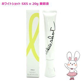 【国内正規品】POLA ポーラ ホワイトショット SXS N 20g 美容液 医薬部外品 薬用 フェイスケア 明るい印象 毎日使い