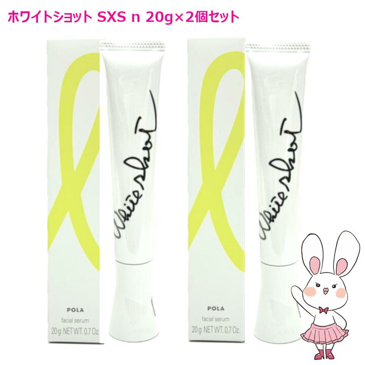 楽天市場】POLA ポーラ ホワイトショット SXS N 20g 美容液 / SXS 