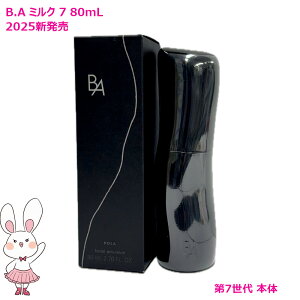 �y�������K�i�E2025�V�����zPOLA �|�[�� B.A �~���N 80ml �q�ێ����t�r�I�ׂ�^�C�v B.A ��6����/��7����/�{��/���t�B�� �~���N �ێ� ���邨�� ���� BA�~���N �{�� ���t�B�� �t�ւ��p