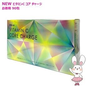 【国内正規品・新発売/賞味期限2028/03】POLA ポーラ ビタミンC コア チャージ お徳用 90包［健康食品］賞味期限2027年9月以降