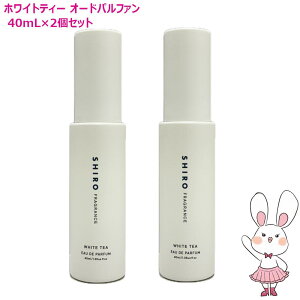 2�Z�b�g�y�������K�i�E���Ȃ�NEW�z SHIRO �V�� �z���C�g�e�B�[ �I�[�h�p���t�@�� 40mL �t���O�����X ���� �M�t�g ��̓� ���� �㎿ �v���[���g