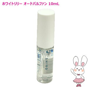 �y�������K�i�E���Ȃ�NEW�z SHIRO �V�� �z���C�g�����[ �I�[�h�p���t�@�� 10mL �~�j�T�C�Y �����^�� �g�їp �t���O�����X ���� �M�t�g ��̓� ���� �㎿ �v���[���g