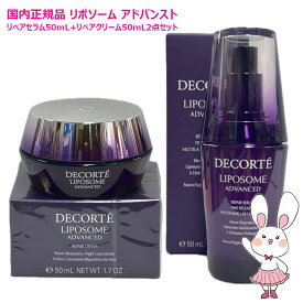 【国内正規品・2点セット】コスメデコルテ リポソーム アドバンスト リペアセラム 50mL / リペアクリーム 50g 美容液+クリーム 2点セット 美容液 クリーム 保湿セット セラム, ハリ美容液, 肌荒れ改善 COSME DECORTE コーセー