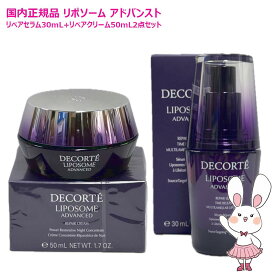 【国内正規品・2点セット】コスメデコルテ リポソーム アドバンスト リペアセラム 30mL / リペアクリーム 50g 美容液+クリーム 2点セット 美容液 クリーム 保湿セット セラム, ハリ美容液, 肌荒れ改善 COSME DECORTE コーセー