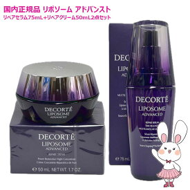 【国内正規品・2点セット】コスメデコルテ リポソーム アドバンスト リペアセラム 75mL / リペアクリーム 50g 美容液+クリーム 2点セット 美容液 クリーム 保湿セット セラム, ハリ美容液, 肌荒れ改善 COSME DECORTE コーセー