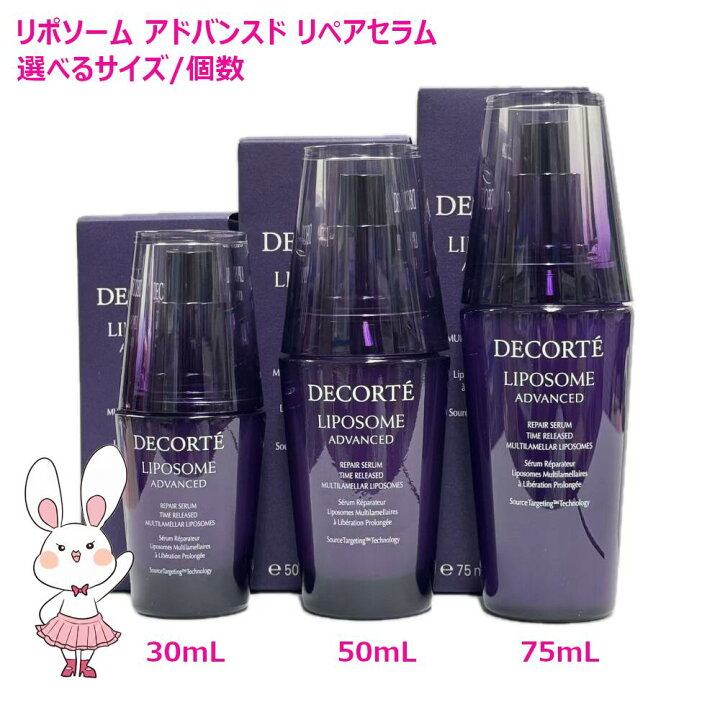 コスメデコルテ リポソームアドバンストリペアセラム 75ml 美容液 