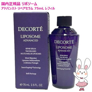リポソーム アドバンスト リペアセラム 75ml」の人気商品一覧 | 安い 