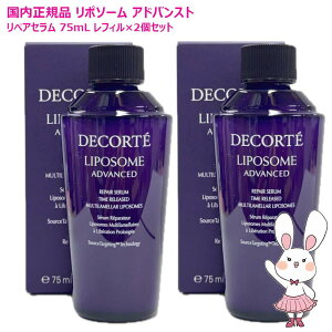 新品☆コスメデコルテ リポソーム アドバンスト リペアセラム 75ml 