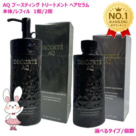【国内正規品】コーセー コスメデコルテ AQ ブースティング トリートメント ヘアセラム 200mL　選べる本体/付け替えレフィル/単品/2個セット COSME DECORTE KOSE ヘアケア 浸透 ダメージ補修補修 導入美容液 しっとり まとまる ダメージケア パサつき・枝毛