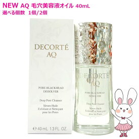 【国内正規品・新発売】コスメデコルテ AQ 毛穴美容液オイル 40mL 洗い流し用オイル美容液 クレンジング オイルクレンジング うるおい 美容液 クレンジング美容液 1/2本選べる COSME DECORTE 送料無料