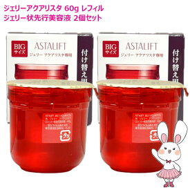 【国内正規品・2個セット】 ASTALIFT アスタリフト ジェリーアクアリスタ 60g レフィル ×2個セット 詰替え 詰め替え 導入美容液 セラミド 保湿 うるおい ぷるぷる 富士フィルム FUJIFILM