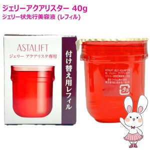 �y�������K�i�z ASTALIFT �A�X�^���t�g �W�F���[�A�N�A���X�^ 40g ���t�B�� �l�ւ� �l�ߑւ� �������e�t �Z���~�h �ێ� ���邨�� �Ղ�Ղ� �x�m�t�B���� FUJIFILM