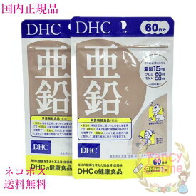 DHC 亜鉛 120日分 (60日分×2袋セット）賞味期限2028年 サプリメント【国内正規品・ネコポス送料無料】