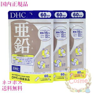 DHC 亜鉛 180日分 (60日分×3袋セット)賞味期限2028年 サプリメント【国内正規品・ネコポス送料無料】