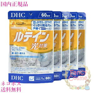 DHC ルテイン 光対策 60日分 (60粒入り) 賞味期限2028年以降【国内正規品・ネコポス送料無料】単品/2個セット/3個セット/5個セット 選べる個数