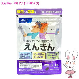 ファンケル えんきん 30日分 (30粒入り) 賞味期限2027年5月以降 FANCL サプリ サプリメント 目 アスタキサンチン ゼアキサンチン ルテイン 男性 アイサプリ アイケアサプリ アイケア ぼやけ ルテインサプリ【国内正規品】