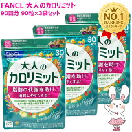 【賞味期限2027/10】FANCL ファンケル 大人のカロリミット 90回分 90粒入×3袋セット 選べる3袋/4袋/5袋/…